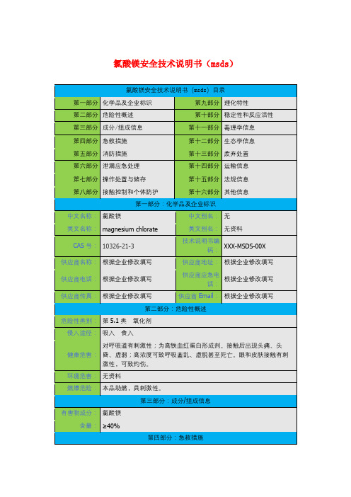 氯酸镁安全技术说明书(msds)