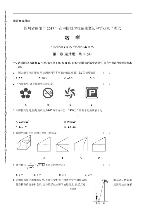 2017年四川省绵阳市中考数学试卷(含答案解析)