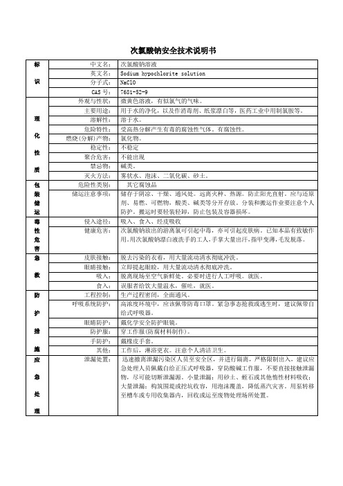 次氯酸钠安全技术说明书