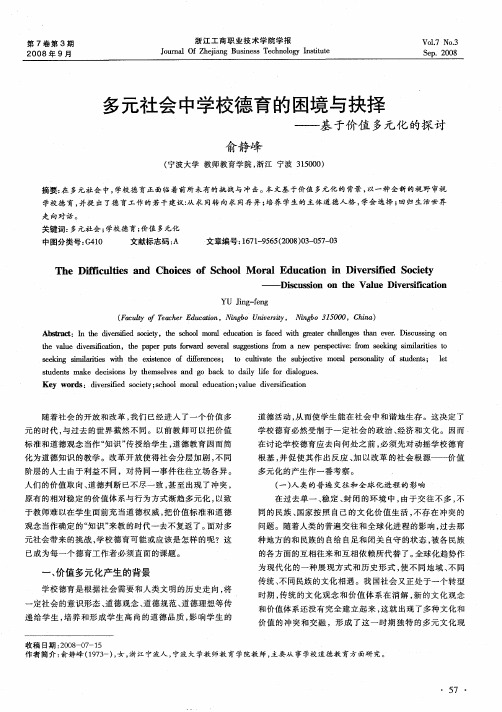 多元社会中学校德育的困境与抉择——基于价值多元化的探讨