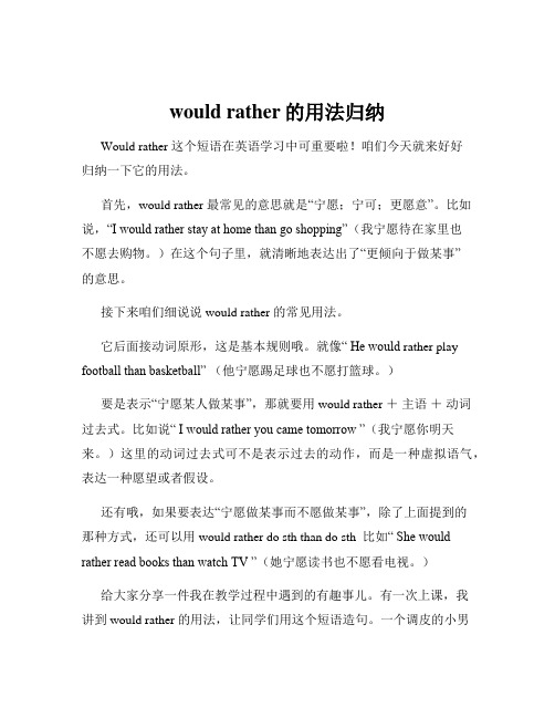 would rather的用法归纳