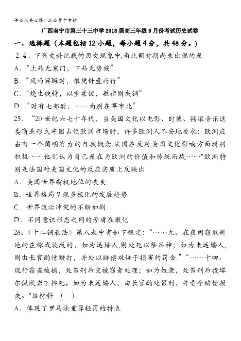 广西南宁市第三十三中学2018届高三年级9月份考试历史试卷含答案