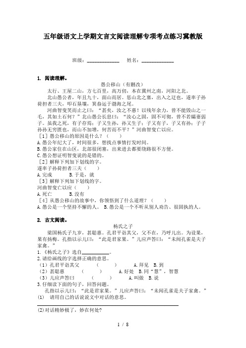 五年级语文上学期文言文阅读理解专项考点练习冀教版