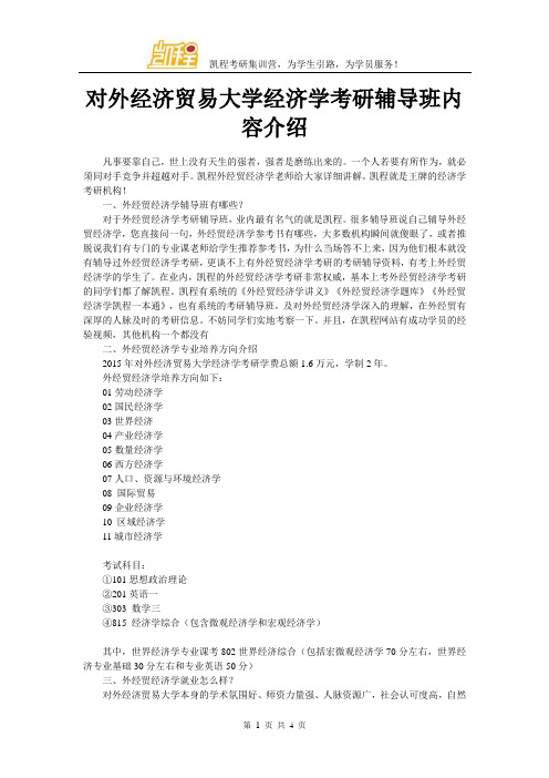 对外经济贸易大学经济学考研辅导班内容介绍