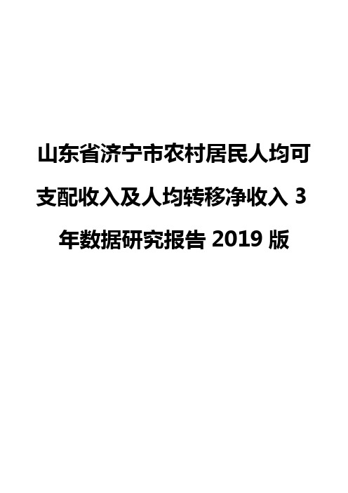 山东省济宁市农村居民人均可支配收入及人均转移净收入3年数据研究报告2019版