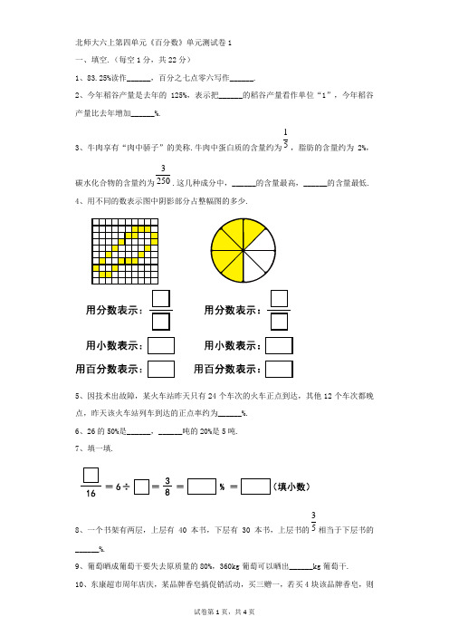 小学-数学-北师大版(2014秋)-北师大六上第四单元《百分数》单元测试卷1