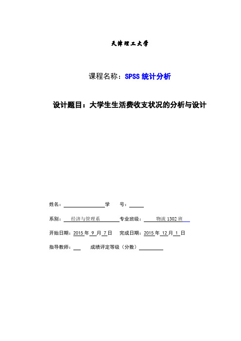 学士学位论文—-spss课程设计大学生生活费收支状况的分析与设计