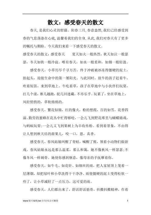 散文:感受春天的散文(精编版)
