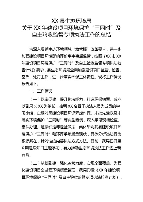 生态环境局关于2021年建设项目环境保护及自主验收监督专项执法工作的总结