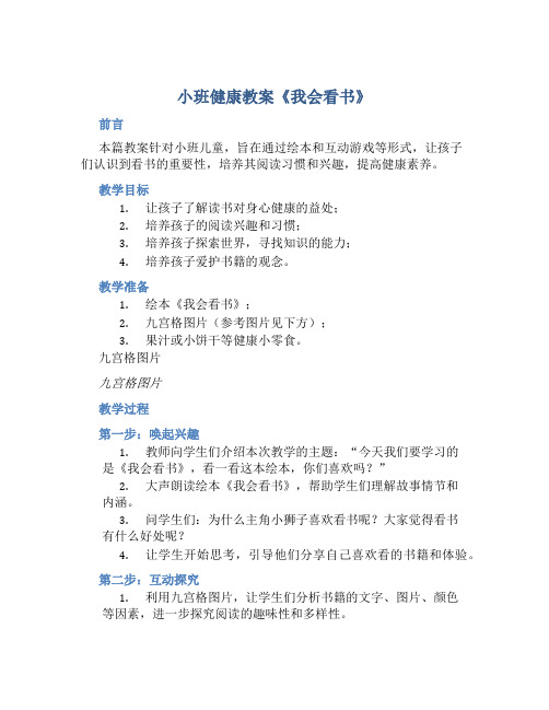 小班健康教案《我会看书》