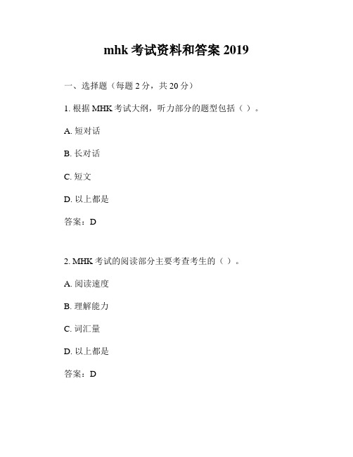 mhk考试资料和答案2019