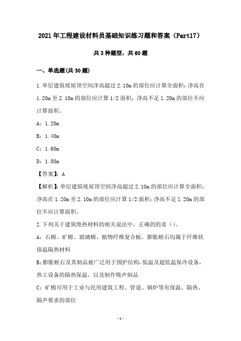 2021年工程建设材料员基础知识练习题和答案(Part17)