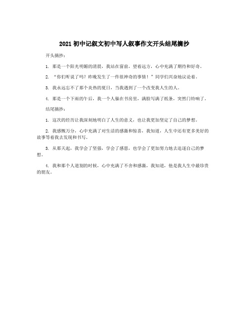 2021初中记叙文初中写人叙事作文开头结尾摘抄