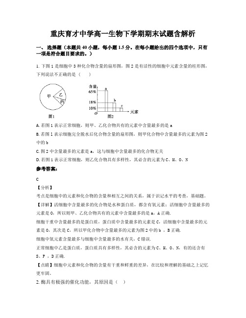 重庆育才中学高一生物下学期期末试题含解析