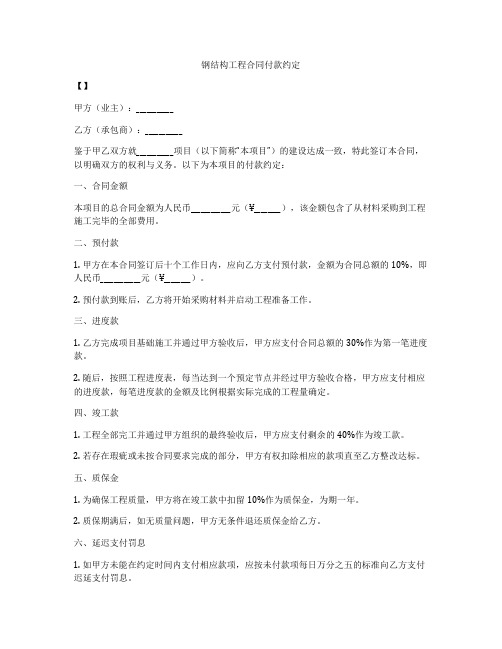 钢结构工程合同付款约定