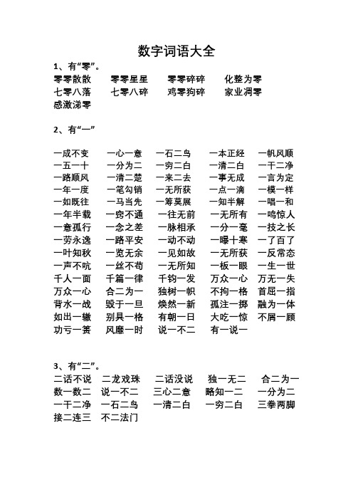 小学语文关于数字的词语大全
