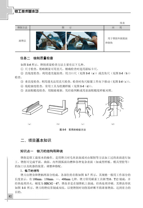 知识点一 锉刀的结构和种类_钳工技术基本功_[共2页]