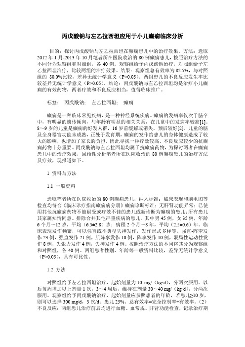 丙戊酸钠与左乙拉西坦应用于小儿癫痫临床分析