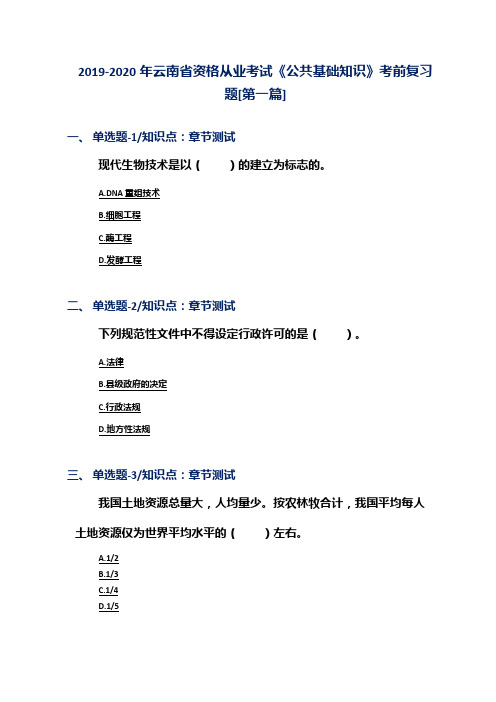 2019-2020年云南省资格从业考试《公共基础知识》考前复习题[第一篇]