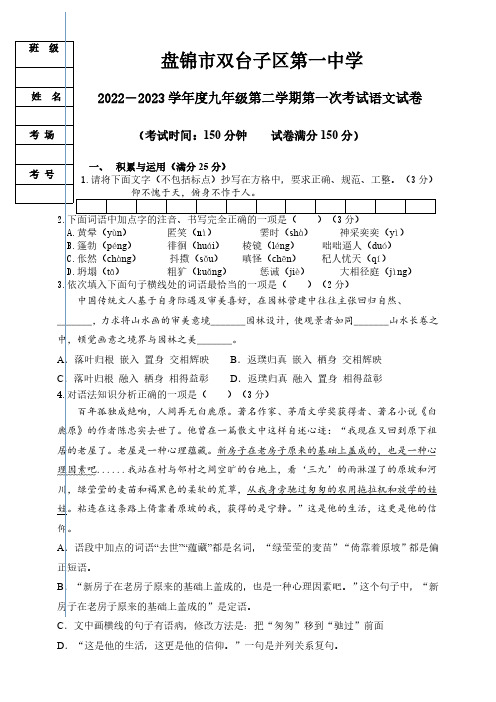 辽宁省盘锦市双台子区第一中学2022-2023学年度九年级第二学期第一次考试语文试卷