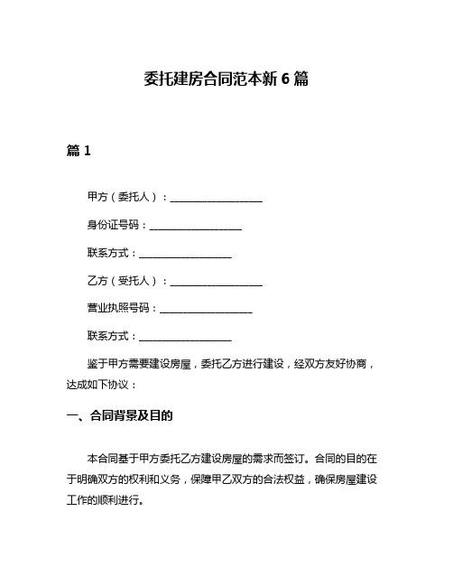 委托建房合同范本新6篇