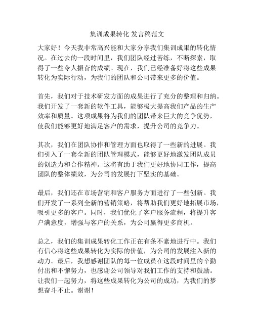 集训成果转化 发言稿范文