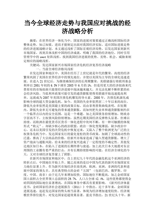 当今全球经济走势与我国应对挑战的经济战略分析毕业论文范文