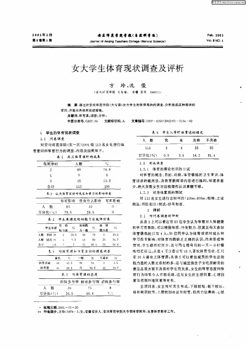 女大学生体育现状调查及评析