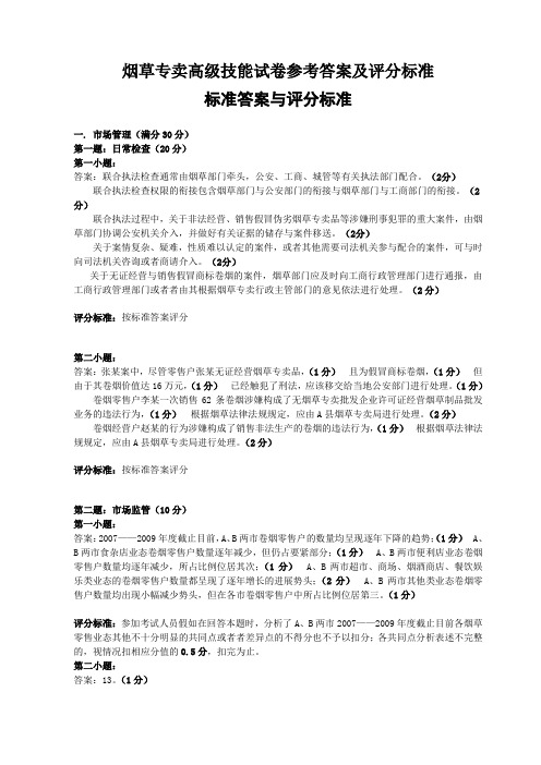 烟草专卖高级技能试卷参考答案及评分标准