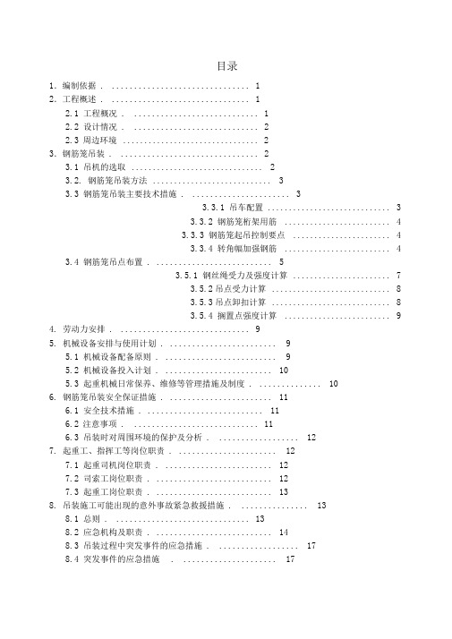 广州地铁地下连续墙钢筋笼吊装施工方案