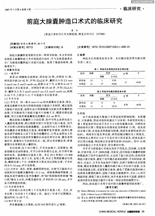 前庭大腺囊肿造口术式的临床研究