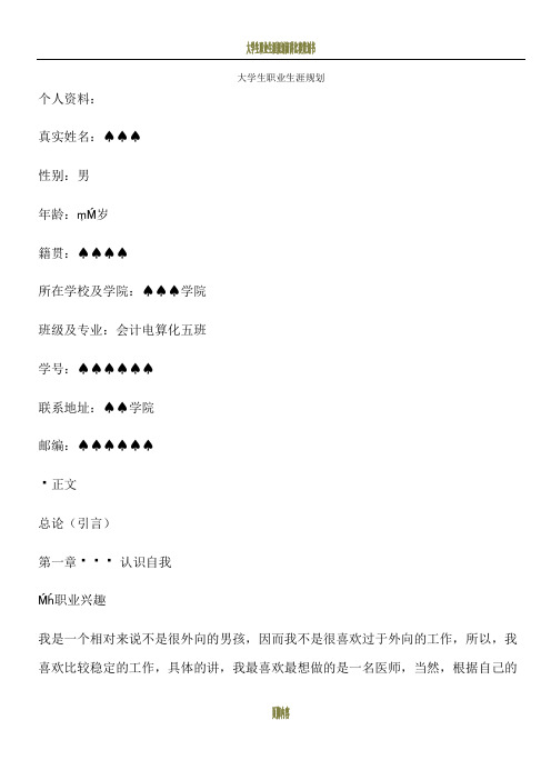 大学生职业生涯规划策划书模版