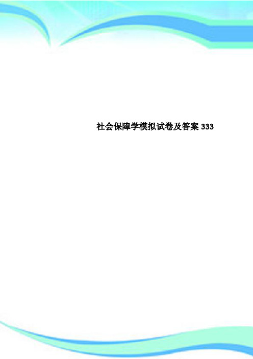 社会保障学模拟试卷及标准答案333