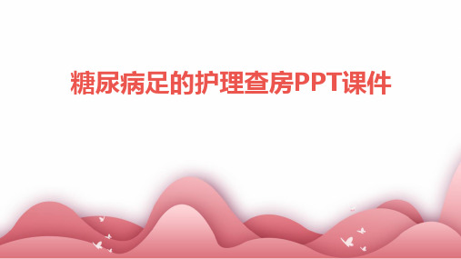 糖尿病足的护理查房PPT课件