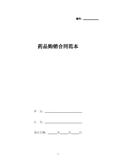 药品购销合同范本(标准版).docx