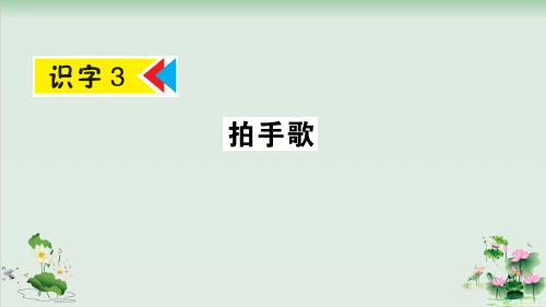 (部编版)小学语文二级上册《拍手歌》PPT教学课件