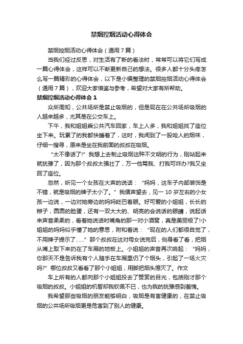 禁烟控烟活动心得体会（通用7篇）