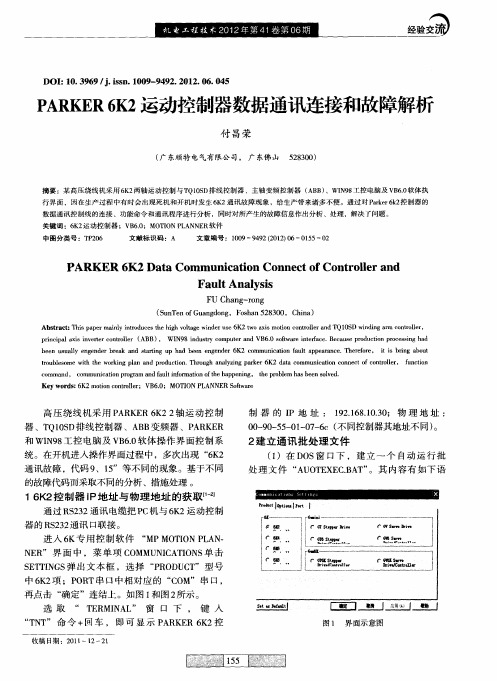 PARKER6K2运动控制器数据通讯连接和故障解析