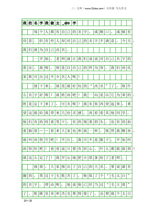 五年级写人作文：我的名字我做主_400字