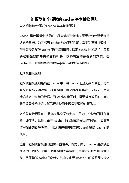 组相联和全相联的cache基本替换原则