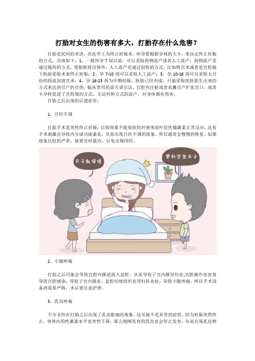 打胎对女生的伤害有多大,打胎存在什么危害？