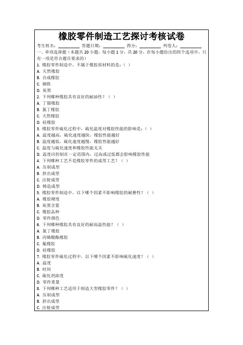 橡胶零件制造工艺探讨考核试卷