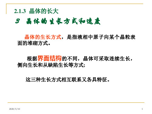 2.1.3.3 (1)晶体的生长机理及生长速度 (连续生长)