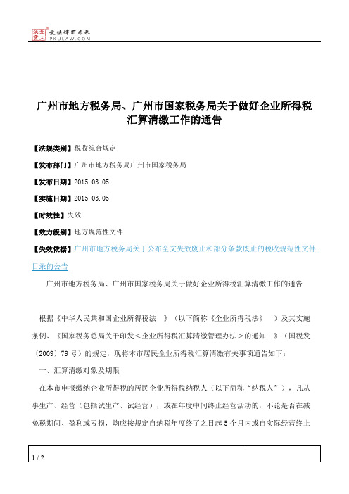 广州市地方税务局、广州市国家税务局关于做好企业所得税汇算清缴