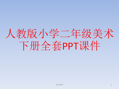 人教版小学二年级美术下册全套PPT