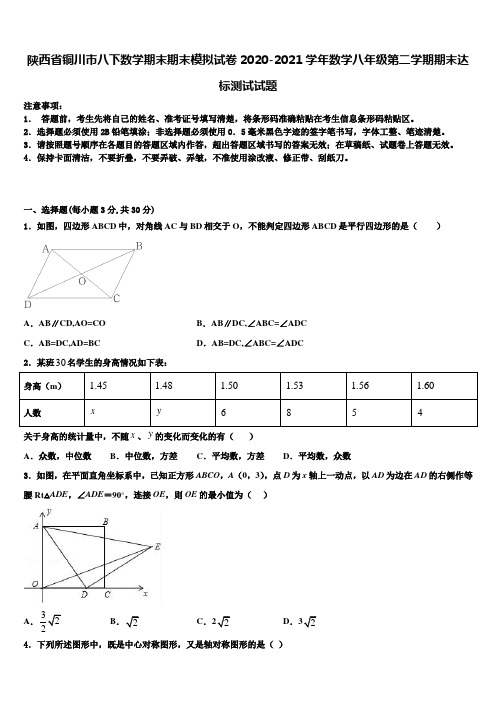 陕西省铜川市八下数学期末期末模拟试卷2020-2021学年数学八年级第二学期期末达标测试试题含解析