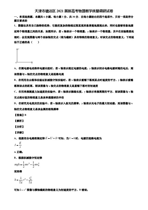 天津市塘沽区2021届新高考物理教学质量调研试卷含解析