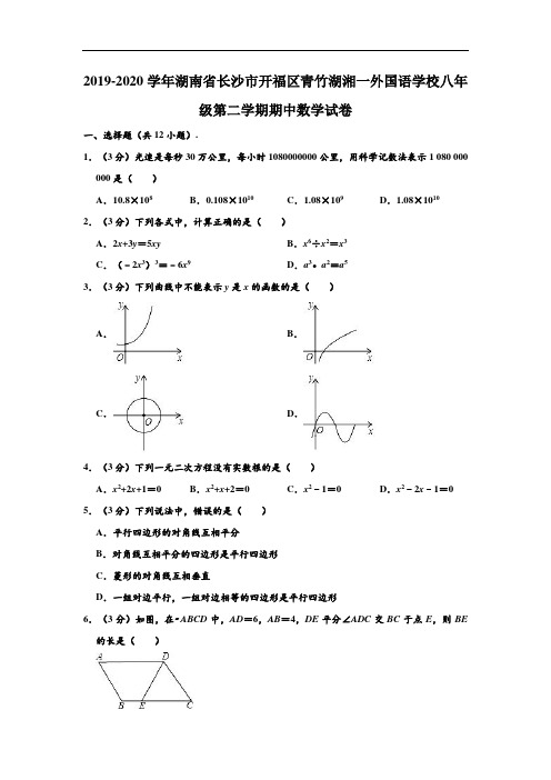 2019-2020学年湖南省长沙市开福区青竹湖湘一外国语学校八年级下学期期中数学试卷 (解析版)