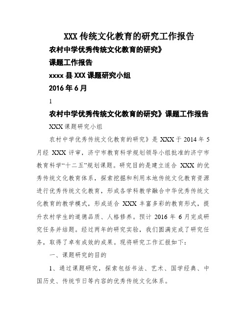 XXX传统文化教育的研究工作报告