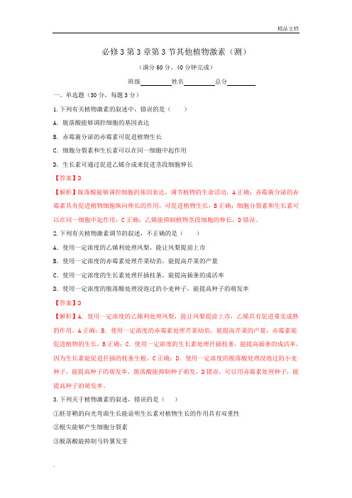 人教版高中生物必修3第3章 植物的激素调节第3节 其他植物激素习题(3)